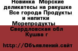 Новинка! Морские деликатесы на ракушке! - Все города Продукты и напитки » Морепродукты   . Свердловская обл.,Кушва г.